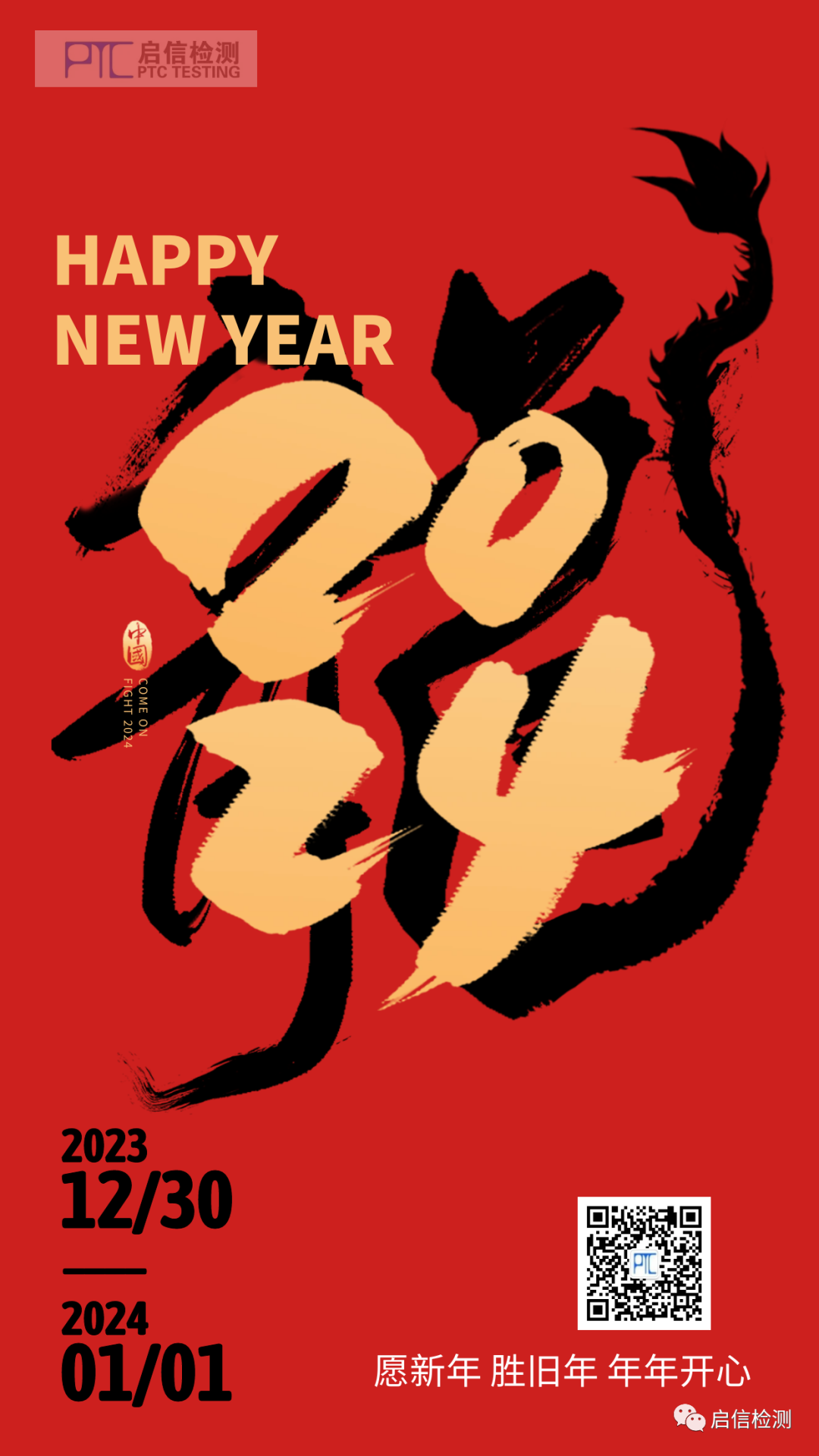 啟信檢測預祝您元旦快樂！